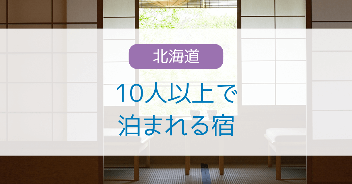 北海道で10人以上で泊まれる宿5選！大部屋・貸別荘・コテージ・温泉旅館など