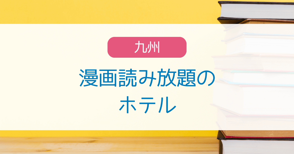 漫画読み放題の九州のホテル・温泉旅館10選！福岡・長崎・熊本・大分・佐賀・鹿児島・宮崎の宿