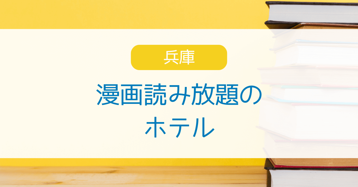 漫画が読み放題の兵庫県のホテル5選！マンガ好きが楽しめる宿を紹介