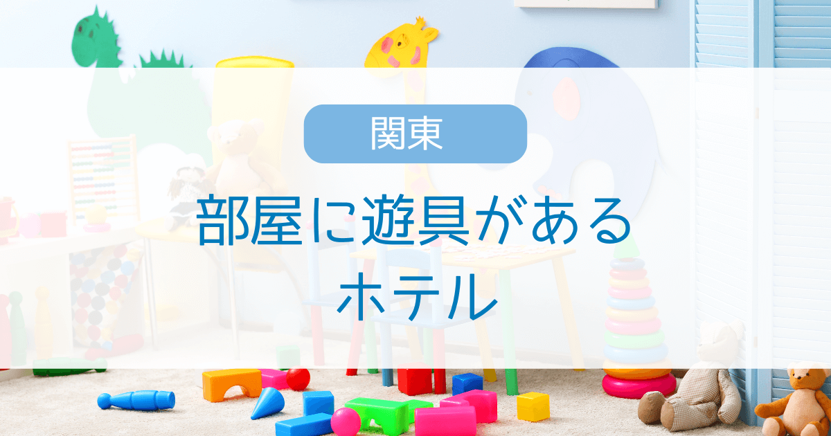 関東で部屋に遊具があるホテル5選！滑り台やおもちゃがある子連れで楽しめる宿を調査