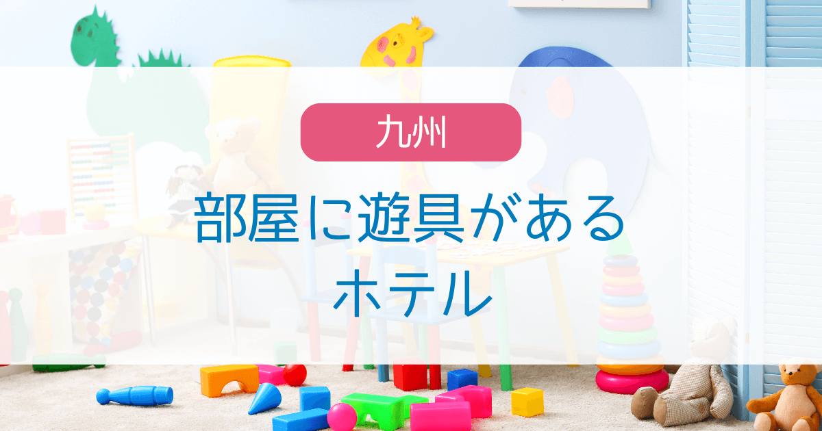 九州で部屋に遊具があるホテル5選！滑り台やおもちゃがある子連れで楽しめる宿を調査