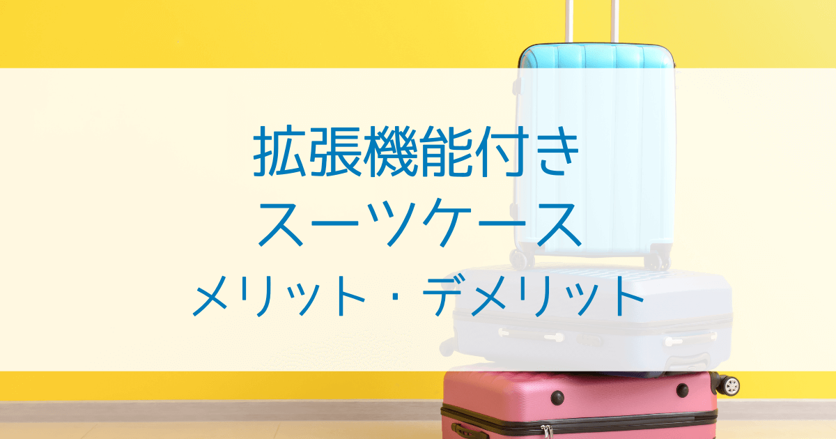 拡張機能付きスーツケースのデメリットは？メリットやおすすめのエキスパンダブルスーツケースを紹介