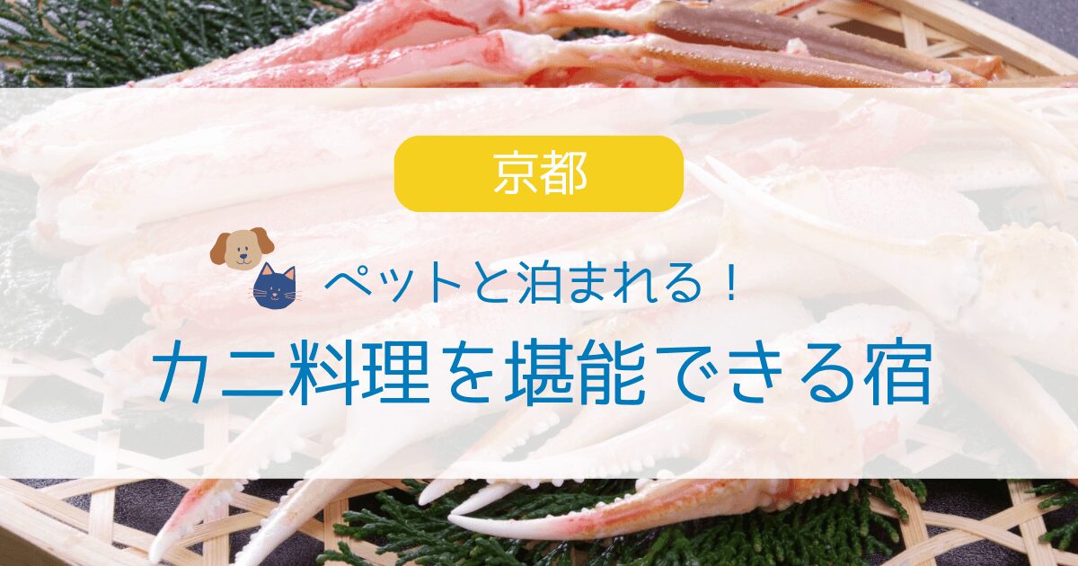 京都でカニ料理が堪能できるペットと泊まれる宿5選！松葉ガニ・ズワイガニ・蟹フルコースなど