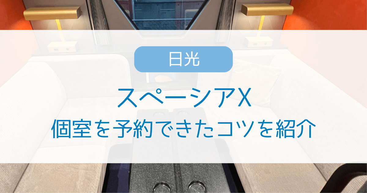 スペーシアXの予約はいつから？予約が取れない？一回で個室を予約できたコツを紹介