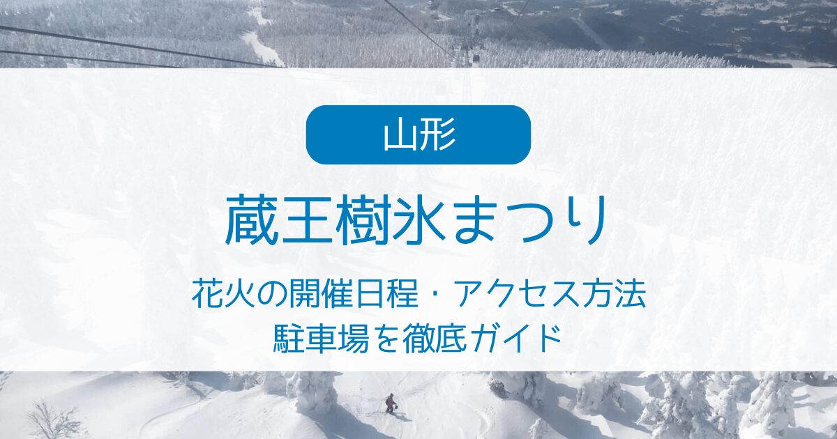 【蔵王樹氷まつり2025】花火の開催日程・アクセス方法・駐車場を徹底ガイド