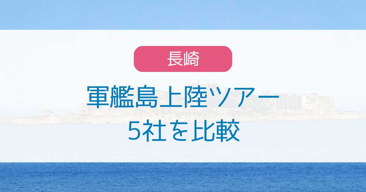 軍艦島ツアーどこがいい？料金・所要時間・口コミなどで比較！おすすめのツアー会社を紹介