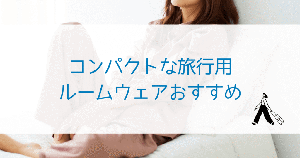 荷物を減らしたい女性必見！コンパクトな旅行用ルームウェアおすすめまとめ