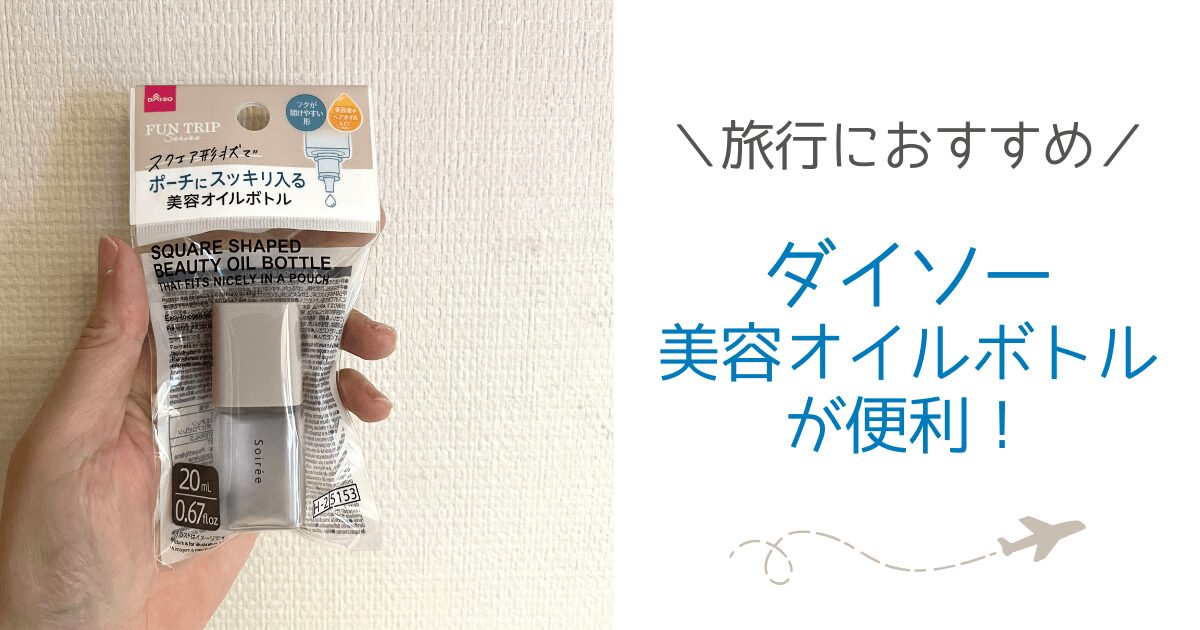 ヘアオイルを旅行に持っていく方法は?ダイソーの美容オイルボトルが便利だった【実体験レビュー】