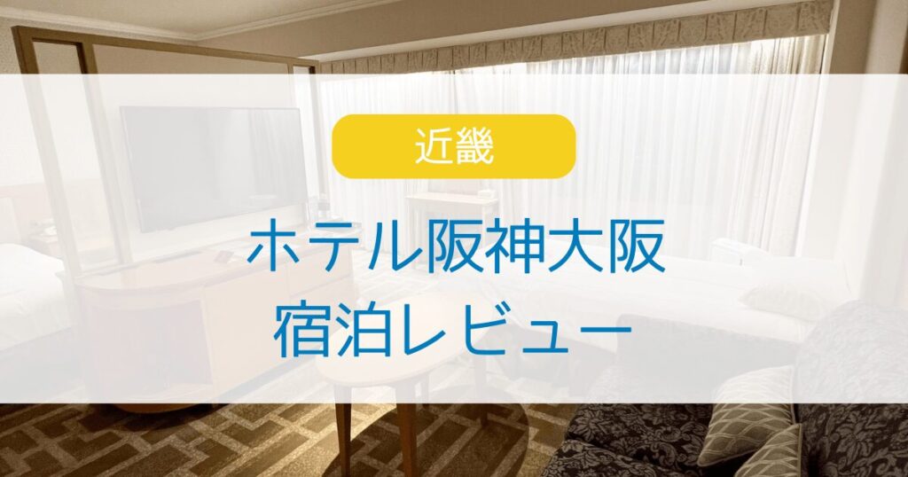 ホテル阪神大阪レビュー【2026年1月宿泊】デラックスツインに泊まった感想｜客室温泉が魅力の駅近ホテル